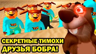 видео: СЕКРЕТ С ТИМОХАМИ! - БОБЁР И ТИМОХА ВМЕСТЕ! - 5 Ночей С Бобром - СКУЛБОЙ И ТИМОХА И БОБЁР картинка: СЕКРЕТ С ТИМОХАМИ! - БОБЁР И ТИМОХА ВМЕСТЕ! - 5 Ночей С Бобром - СКУЛБОЙ И ТИМОХА И БОБЁР