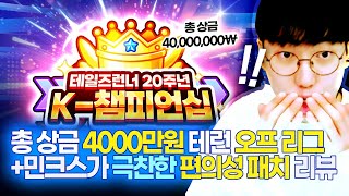 총상금 4000만원 테일즈런너 K-챔피언십 리그 출시+역대급 편의성 패치 리뷰[테일즈런너]