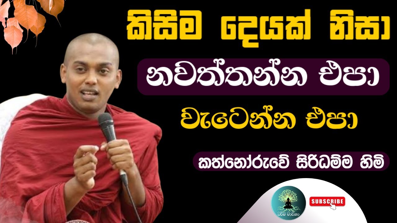 කිසිම දෙයක් නිසා ජිවිතය නවත්තන්න එපා / කත්නෝරුවේ සිරිධම්ම හිමි 🙏🪷