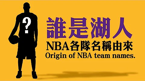 nba各队名称由来？nba names of teams? - 天天要闻