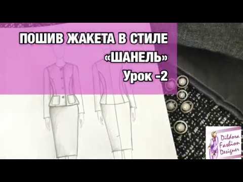 Пошив жакета «Шанель». Урок -2 | HOW TO MAKE CHANEL JACKET. Lesson -2