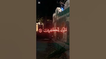 سورة الزمر - الآية 38 - القرآن الكريم 🤍🤍🤍