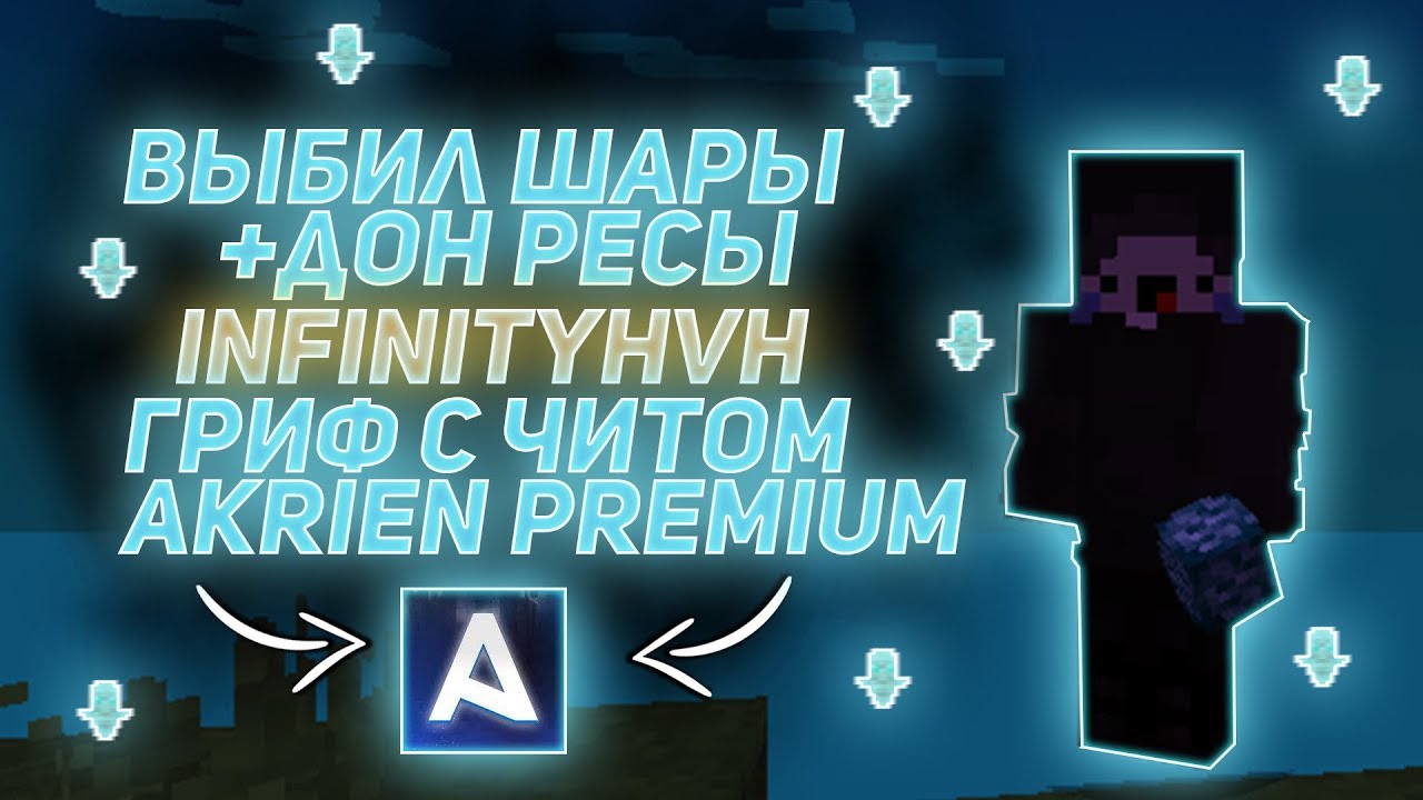 Разнос InfinityHVH ️с Akrien Premium😳 - YouTube