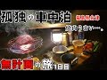 【孤独の車中泊】サラリーマン、ひとり寂しく焼肉パーティ。【無計画の旅 1日目】
