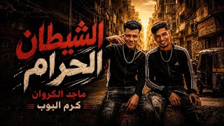 قصه شيطان الحرام   قصه شاب شيطانو ركبوا   كرم البوب ماجد الكروان توزيع كرم البوب      - اسمعها