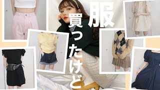 服を買ったけど外に着ていけないのでみんなに見てもらおうと思います