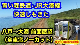 青い森鉄道・JR大湊線 快速しもきた 八戸→大湊 前面展望 全車窓ノーカット 青い森鉄道・JR大湊線 快速しもきた 八戸→大湊 前面展望 全車窓ノーカット