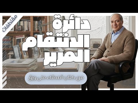 هل يمكن للحب أن يتحول إلى انتقام مدمر حكايات من بريد الجمعة ستغير نظرتك للحياة مقتطفات 