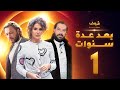 مسلسل بعد عدة سنوات الحلقة 1