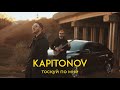 KAPITONOV – Тоскуй по мне