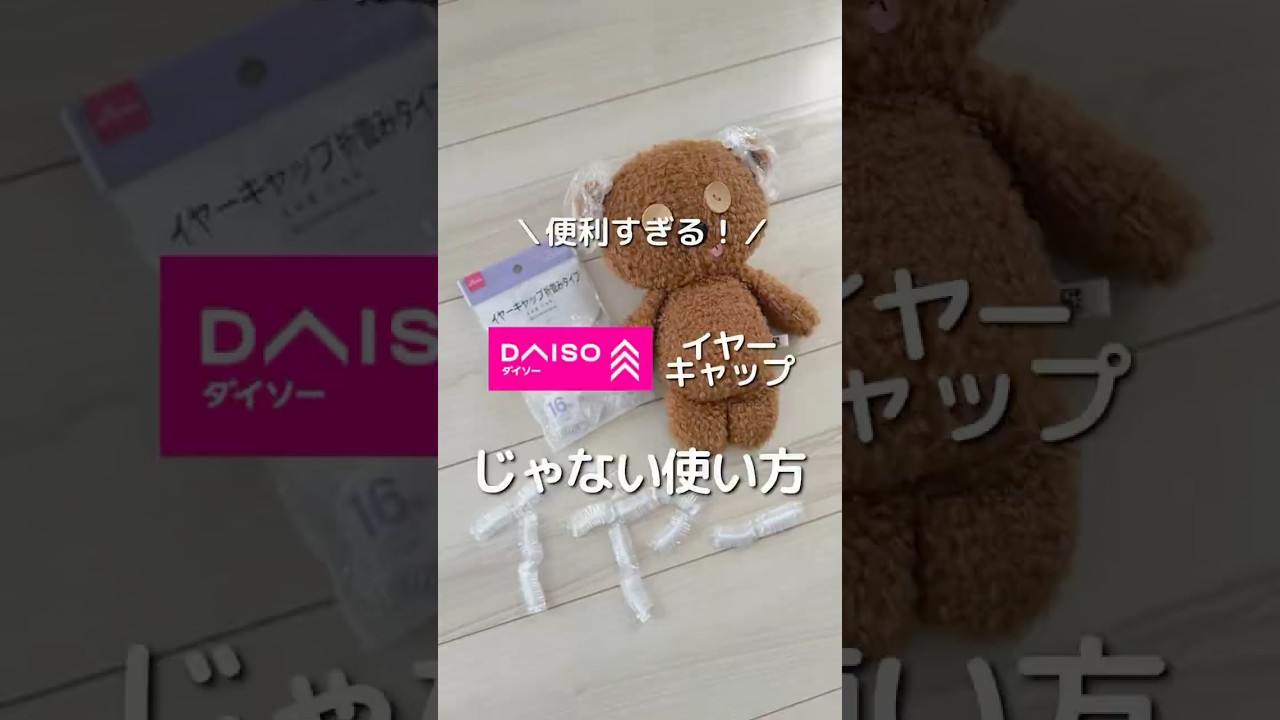 ダイソーのイヤーキャップ👂じゃない使い方