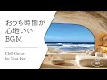 【音楽で整う、暮らしのリズム #11】暮らしをやさしく彩るBGMプレイリスト│Chill Guitar Tunes for Everyday Moments
