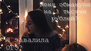 Как меня обманули перед ОГЭ?🤭 | Неловкие ситуации во время экзаменов...👩🏻🎓 МОЛЧАТЬ НЕЛЬЗЯ! Как меня обманули перед ОГЭ?🤭 | Неловкие ситуации во время экзаменов...👩🏻🎓 МОЛЧАТЬ НЕЛЬЗЯ!