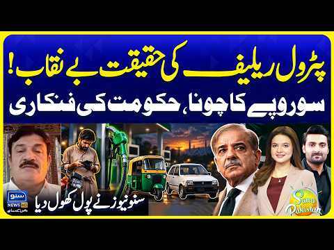 Reality of PM Petrol Relief Package: Fact Check on Rs 100/Liter Scheme | Suno Pakistan