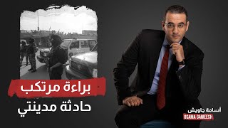 بأمر السيسي براءة الضابط مرتكب حادثة مدينتي