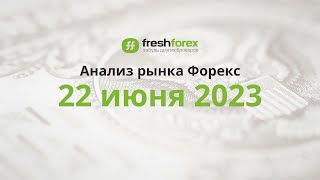 📈 Анализ рынка Форекс 22 июня 2023 [FRESHFOREX COM]