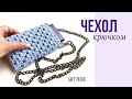 Вязаный чехол крючком для телефона | Сумка крючком из шнура |  Soft Decor - Татьяна Чакур