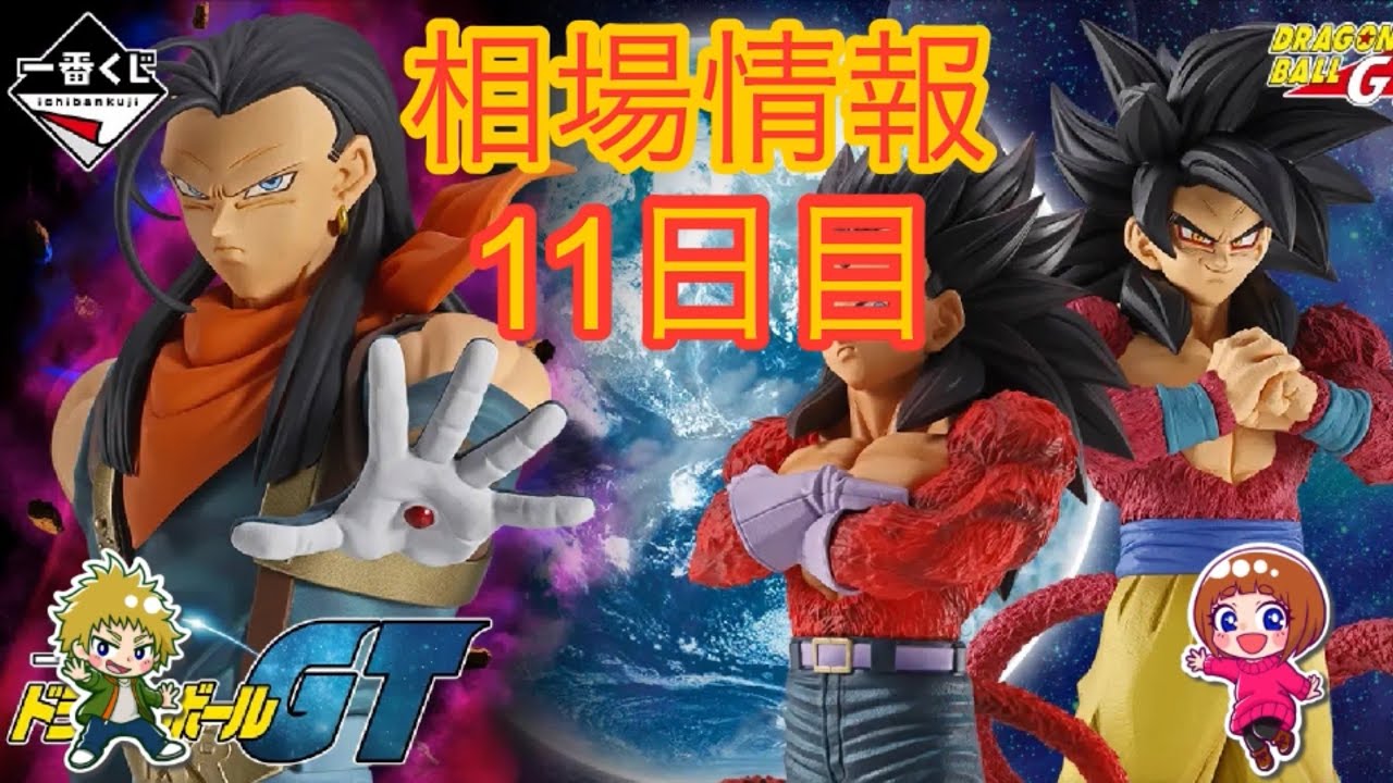 相場情報11日目一番くじ ドラゴンボールGT - YouTube