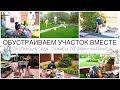 👩🏼‍🌾ОБУСТРАИВАЕМ УЧАСТОК ВМЕСТЕ🌸МНОГО ПОКУПОК🌾САЖАЕМ👨‍🍳ГОТОВИМ НА ГРИЛЕ