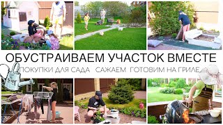 👩🏼‍🌾ОБУСТРАИВАЕМ УЧАСТОК ВМЕСТЕ🌸МНОГО ПОКУПОК🌾САЖАЕМ👨‍🍳ГОТОВИМ НА ГРИЛЕ