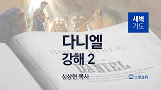 [소망교회] 다니엘 강해(2) / 단 1:10~21 / 새벽기도회 / 심상현 목사 / 20260516