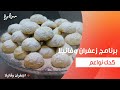 كحك نواعم غادة التلي