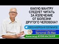 Какую мантру следует читать за излечение от болезни другого человека?