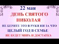 22 мая День Николая Чудотворца. Что нельзя делать 22 мая День Николая. Народные традиции и приметы