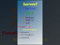 08 - Harvest #hoctienganh #english #ielts #learnenglish #vocabulary #quiz