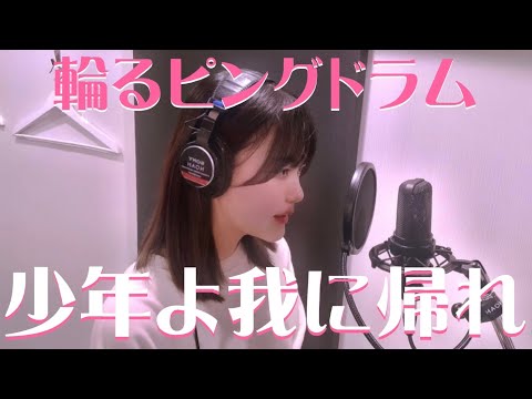 cover 『 少年よ我に帰れ 』( 輪るピングドラムOP／やくしまるえつこ )