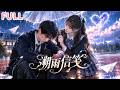 🌧️【全集】十七歲那年,她在雨夜撿回落魄天才!兩人從同桌到相愛,竟成了彼此唯一的光!#drama