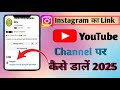🛑How To Add Instagram Link To YouTube Channel ‼️Instagram Link YouTube Mein Kaise Dale 2025 💕😍