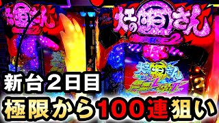 【2日目】超韋駄天2で極限からの100連狙い  [大工の源さん超韋駄天2 極源LighT] 桜#634