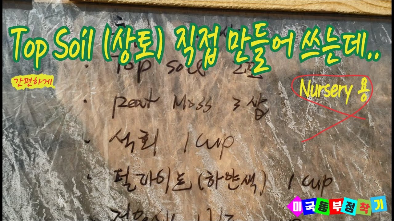 묘목을 위한 상토만들기, How to make top soil for seedling or young tree? - YouTube