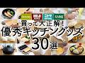 【3COINS・無印良品・ニトリ】買って大正解！優秀すぎるキッチングッズ30選 | 電子レンジ時短調理器・便利調理家電・感動の蒸し器・アイデアがすごいツール