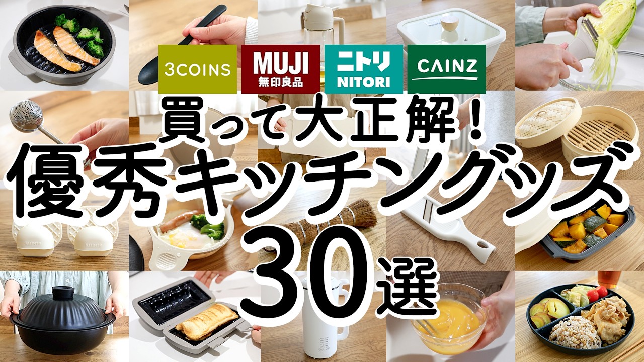 【3COINS・無印良品・ニトリ】買って大正解！優秀すぎるキッチングッズ30選 | 電子レンジ時短調理器・便利調理家電・感動の蒸し器・アイデアがすごいツール