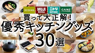 [MUJI, NITORI, 3COINS] Introducing 30 Kitchen Goods Best Buys! screenshot 1