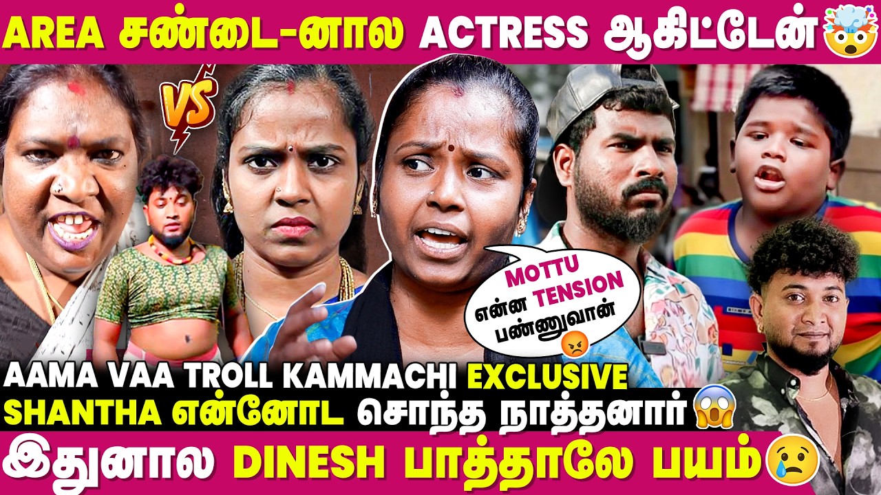Aama Vaa Troll Fans-க்கு ஒரு Big Surprise Waiting😍- Kammachi | mottu | Shantha @Aama_vaa_troll😂
