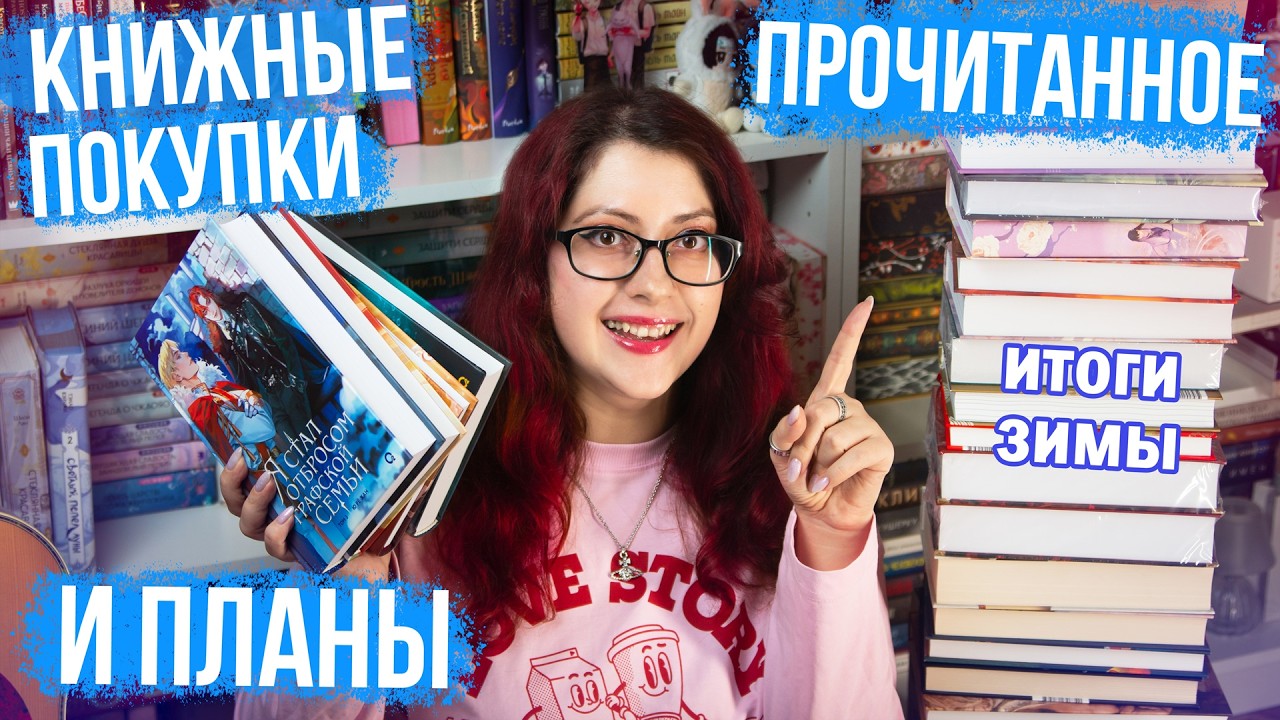 ЛУЧШИЕ КНИГИ ЗИМЫ! ПОКУПКИ, КИТАЙСКИЕ НОВЕЛЛЫ! ПЛАНЫ - что будем читать весной?