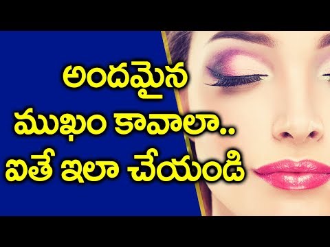 అందమైన ముఖం కోసం రోజూ ఇలా చేయండి | How to Get Glowing Skin? | Vanitha Tips