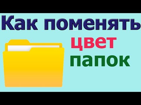 Как поменять цвет папок | поменять цвет папок в windows