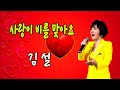 사랑이 비를 맞아요 원곡 배금성 Cover By 김설 사랑이 비를 맞아요 원곡 배금성 Cover By 김설
