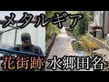 相模原市のメタルギアと「水郷田名の花街跡」〜平和は歩いて来ない〜【神奈川県相模原市水郷田名/MGSPW】