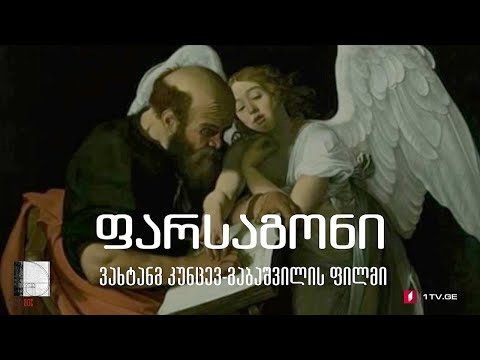 „ფარსაგონი“ - ვახტანგ კუნცევ-გაბაშვილის #ტელედოკი