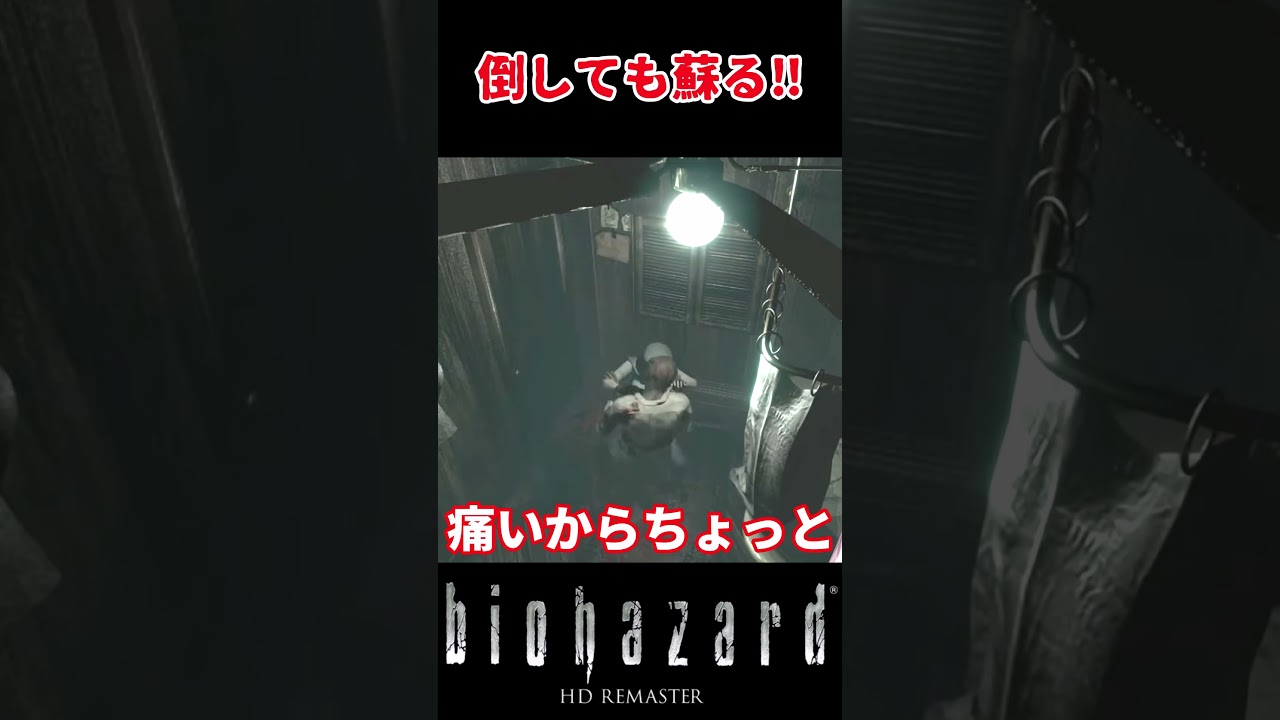 何発撃てば倒れるの⁉絶対に〇なないゾンビの猛攻に絶体絶命‼ #biohazardhdremaster #biohazard #ゲーム #ホラー