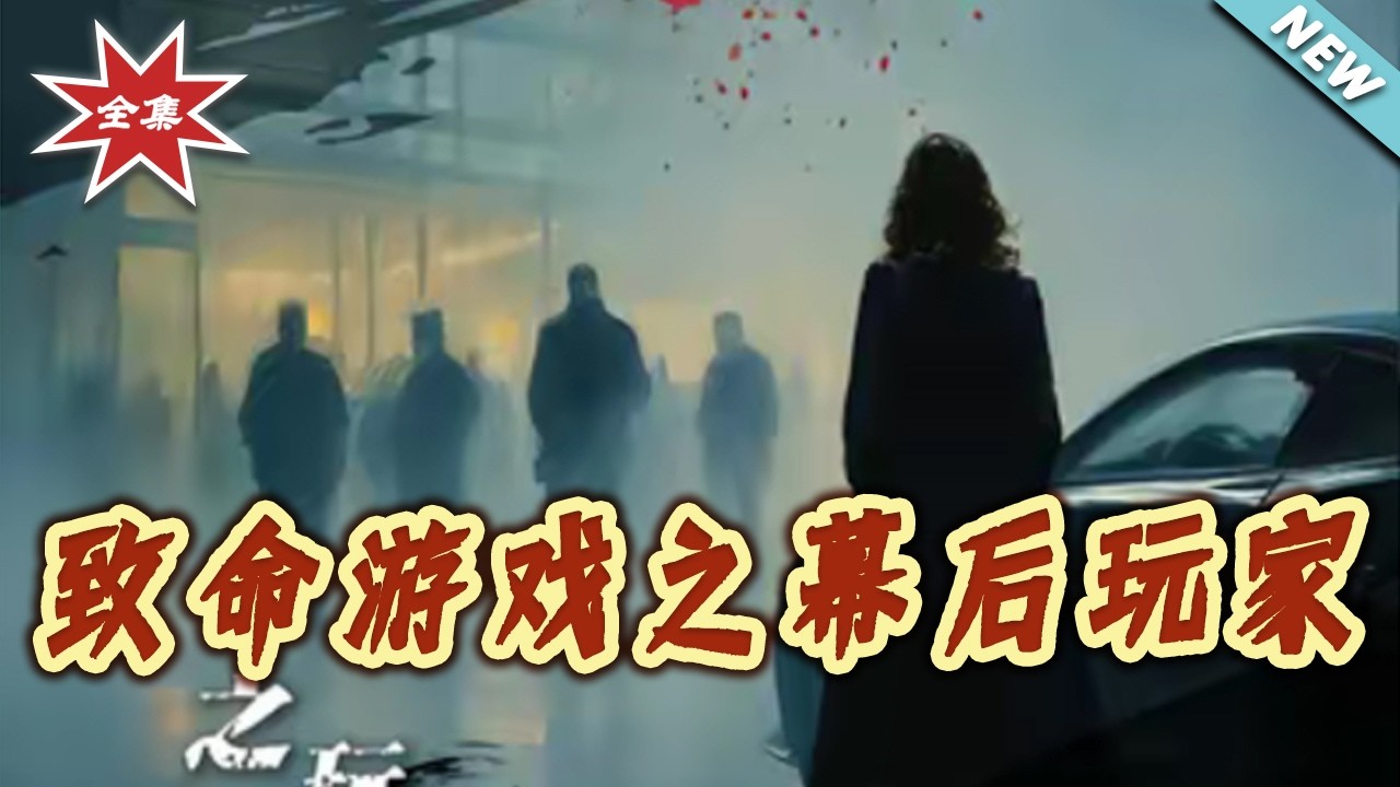 致命遊戲：幕後玩家