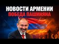 ПОБЕДА ПАШИНЯНА. Итоги голосования | НОВОСТИ АРМЕНИИ
