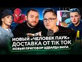 ЧтО: ТикТок Доставка | Эдвард Билл суд | Новый Человек Паук