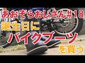 #18【誕生日にバイクブーツを買う】WILD WING イーグルを履いたインプレッション動画