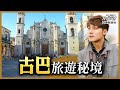 古巴10大最佳旅遊景點！走訪周杰倫拍攝《Mojito》的首都哈瓦那，享受全球最美海灘「巴拉德羅」，體驗熱情古巴迷人風情｜廖科溢 《#溢遊未盡》精選版@亞洲旅遊台 - 官方頻道